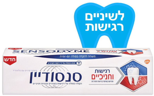 סנסודיין סנסטיביטי אנד גאם